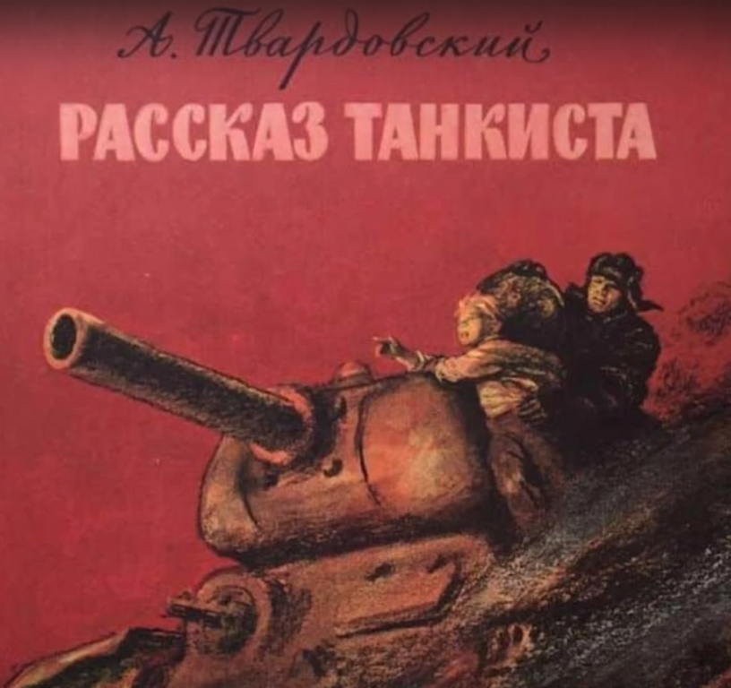 Рассказ танкиста Твардовский. Твардовский танкист.